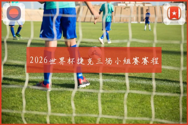 2026世界杯捷克三场小组赛赛程