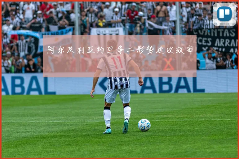 阿尔及利亚约旦争二形势进攻效率