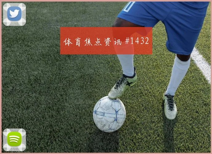 拉什福德VAR改判曼联登顶经典战