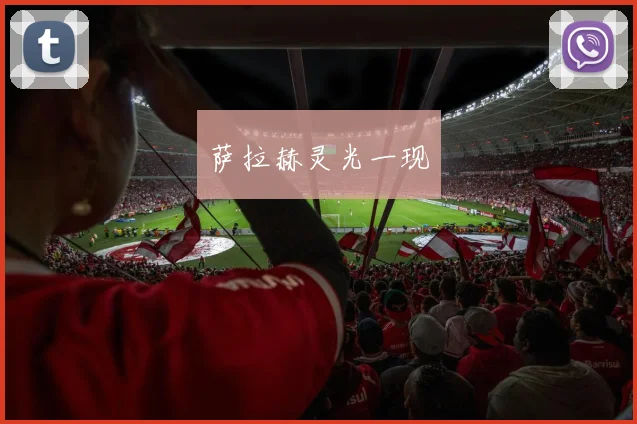 萨拉赫灵光一现