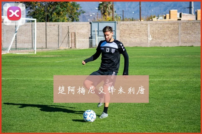 楚阿梅尼交锋米利唐