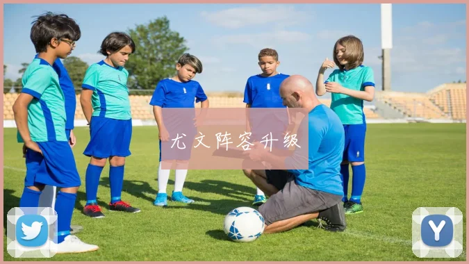 尤文阵容升级