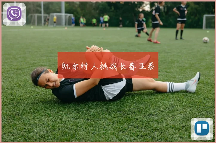 凯尔特人挑战长春亚泰