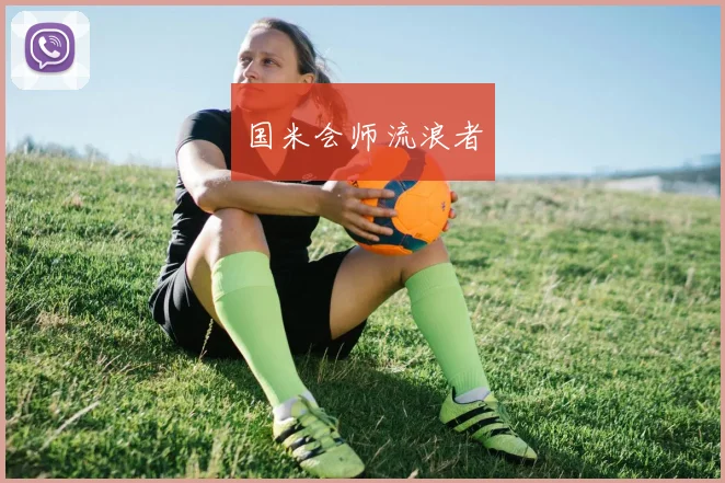 国米会师流浪者