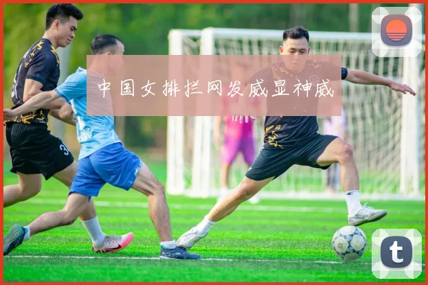 中国女排拦网发威显神威