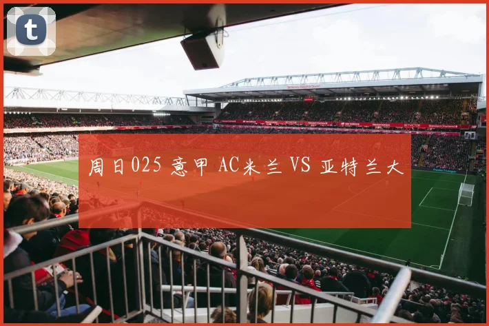 周日025 意甲 AC米兰 VS 亚特兰大