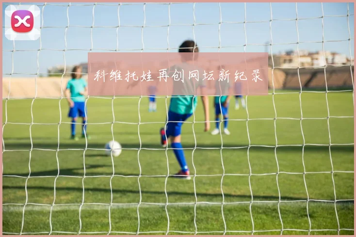 科维托娃再创网坛新纪录