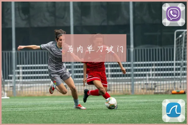 马内单刀破门