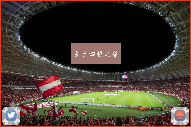 米兰四强之争
