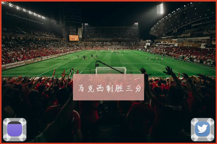 马克西制胜三分