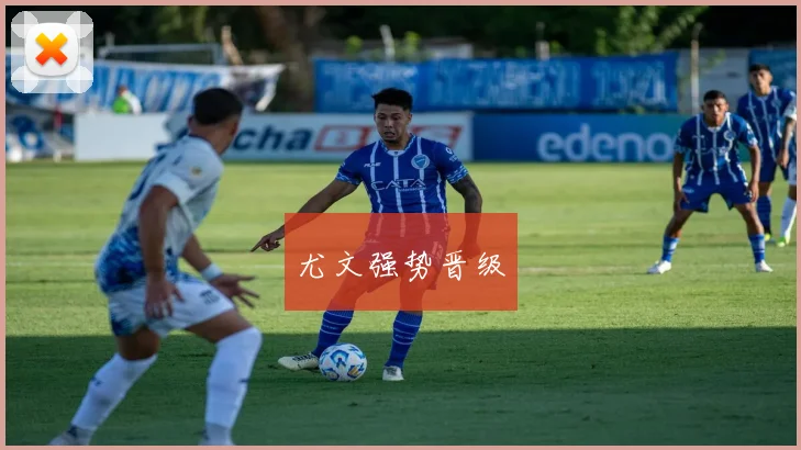 尤文强势晋级
