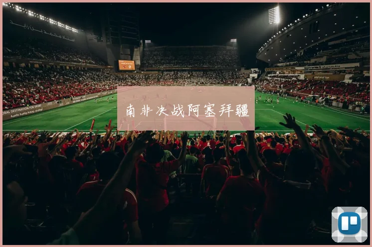 南非决战阿塞拜疆