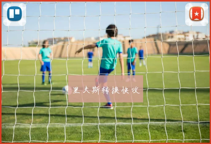 里夫斯转换快攻