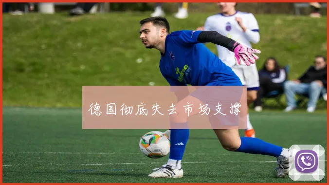 德国彻底失去市场支撑