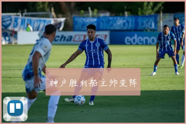 神户胜利船主帅变阵