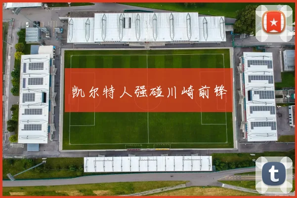 凯尔特人强碰川崎前锋