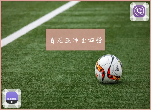 肯尼亚冲击四强