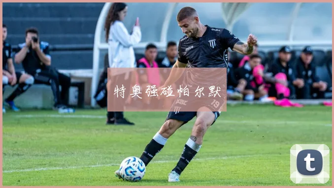 特奥强碰帕尔默