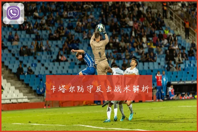 卡塔尔防守反击战术解析