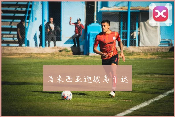 马来西亚迎战乌干达