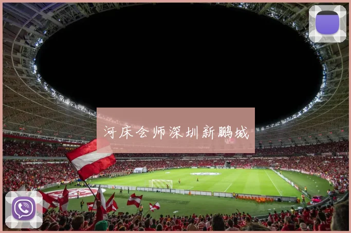 河床会师深圳新鹏城