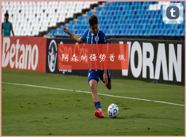 阿森纳强势晋级