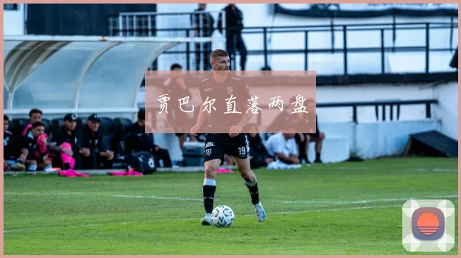 贾巴尔直落两盘
