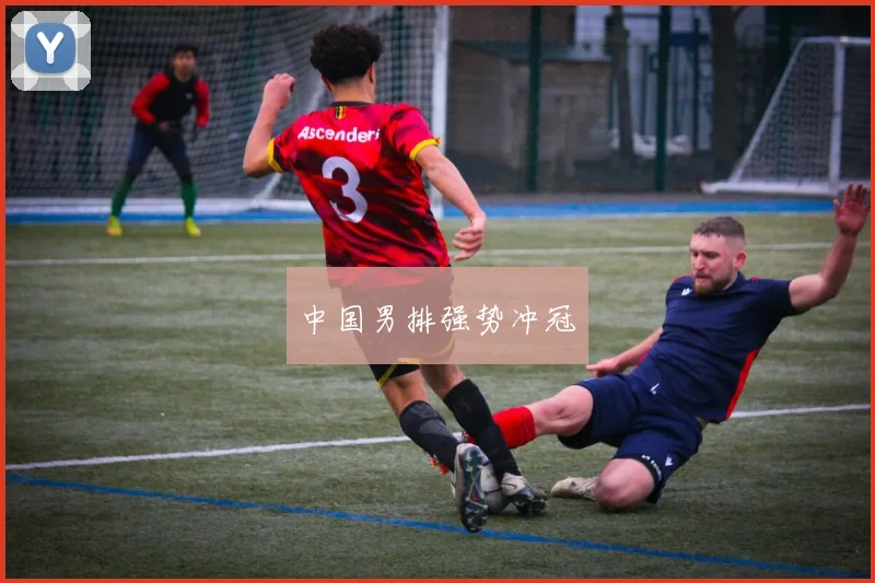 中国男排强势冲冠