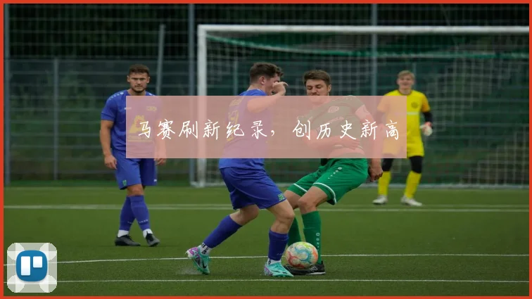 马赛刷新纪录，创历史新高