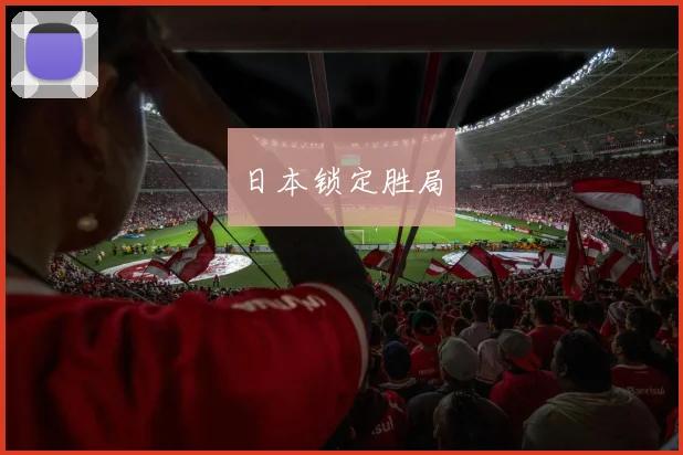 日本锁定胜局