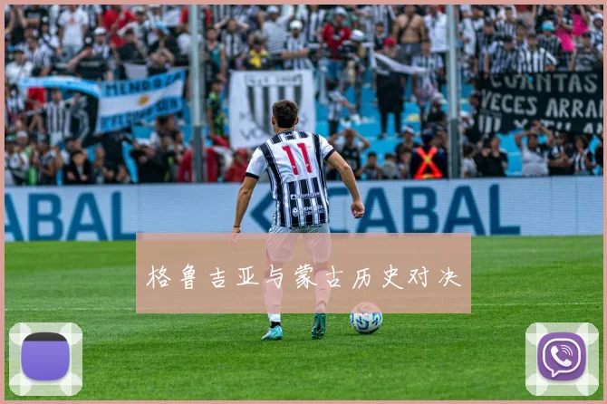 格鲁吉亚与蒙古历史对决
