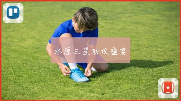 水原三星助攻盛宴