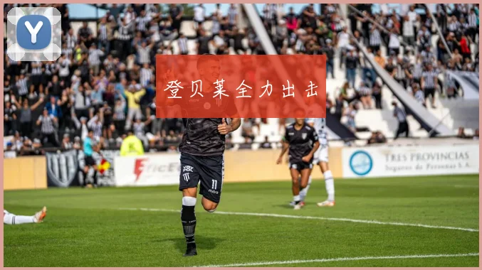 登贝莱全力出击