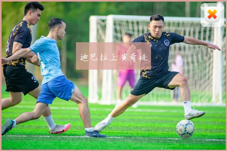 迪巴拉上演奇迹