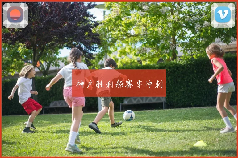 神户胜利船赛季冲刺