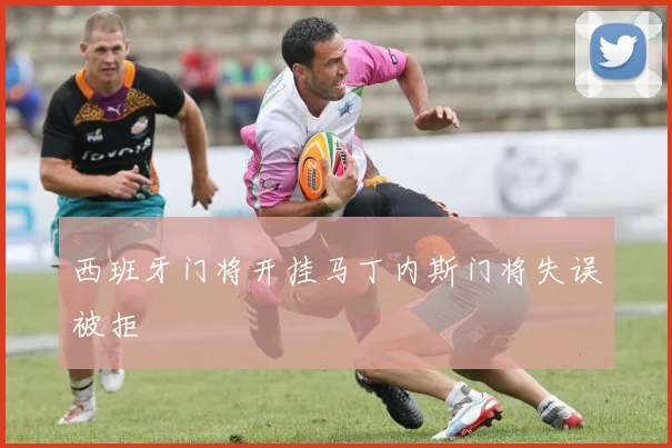 西班牙门将开挂马丁内斯门将失误被拒