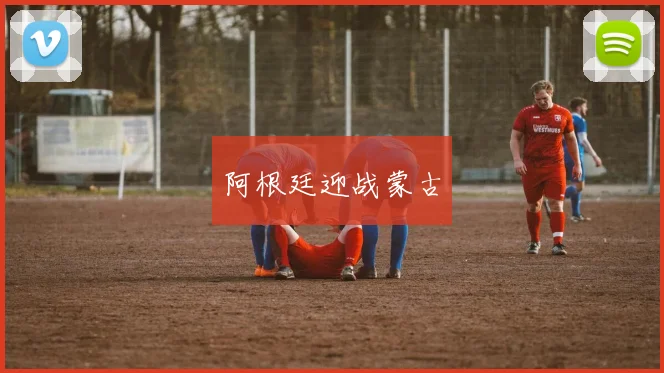 阿根廷迎战蒙古