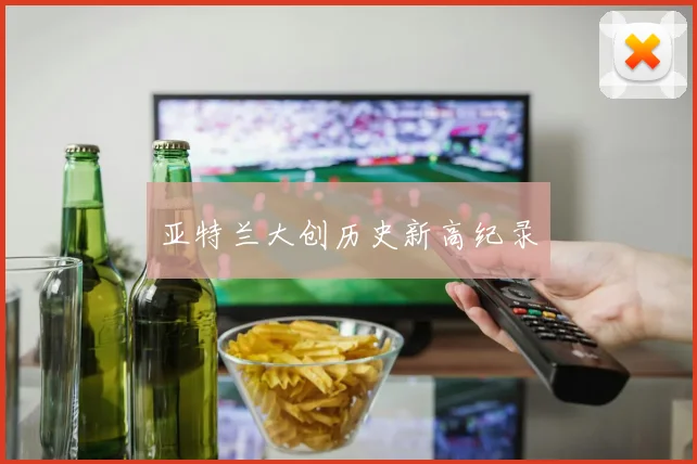 亚特兰大创历史新高纪录