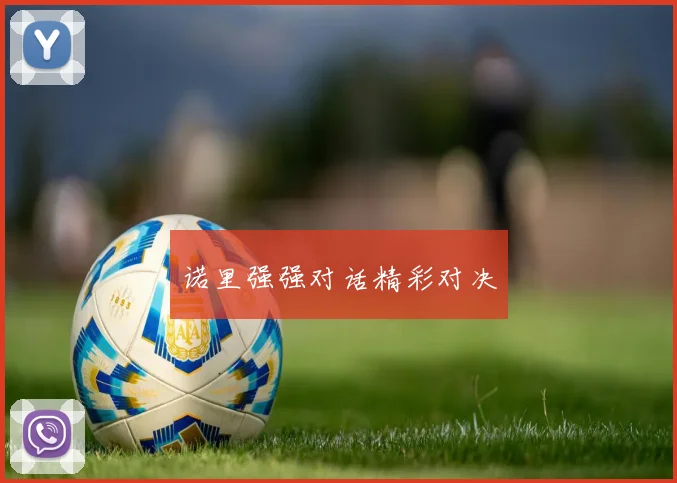 诺里强强对话精彩对决