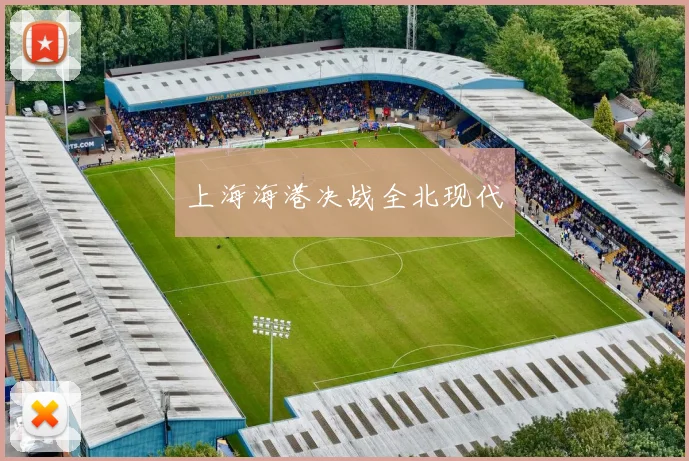 上海海港决战全北现代