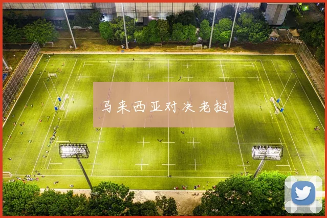 马来西亚对决老挝