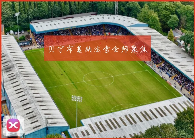 贝宁布基纳法索会师聚焦