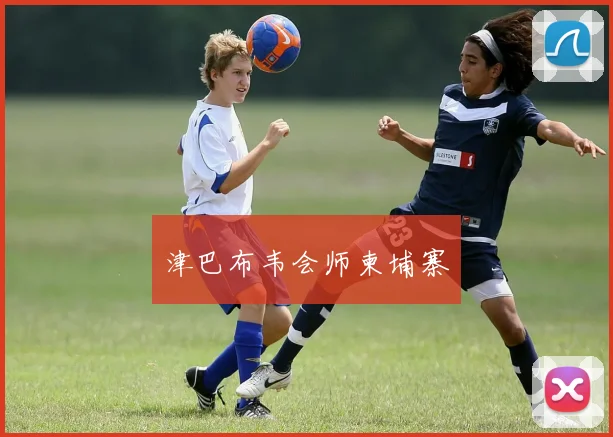 津巴布韦会师柬埔寨