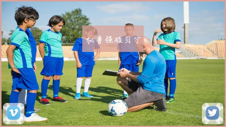 秘鲁强碰贝宁