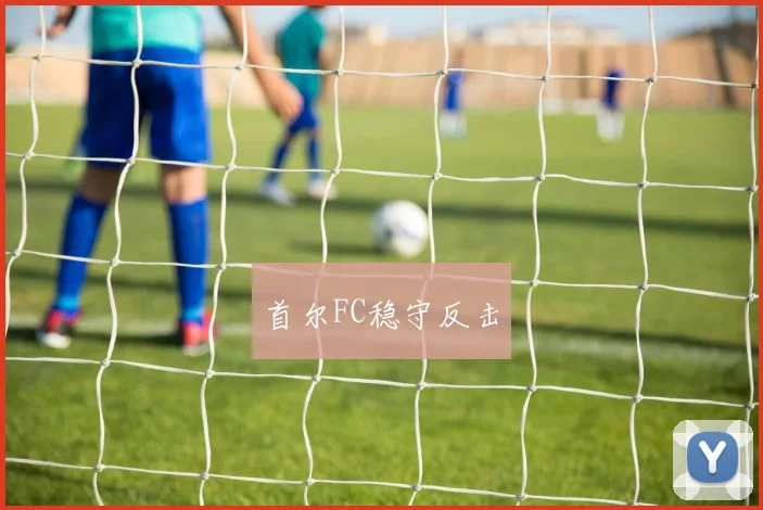 首尔FC稳守反击