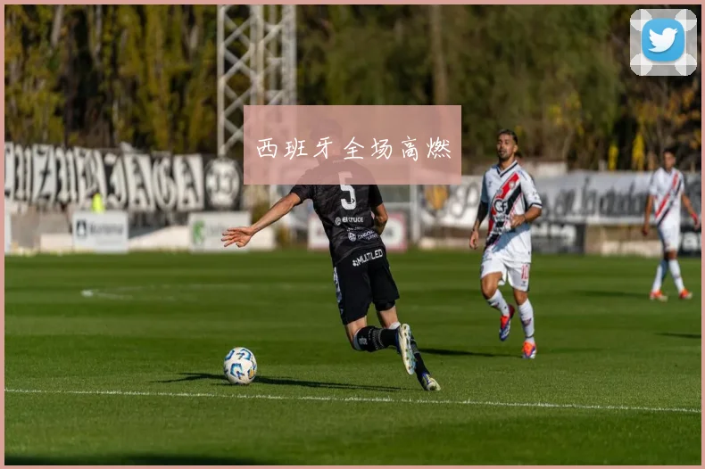 西班牙全场高燃