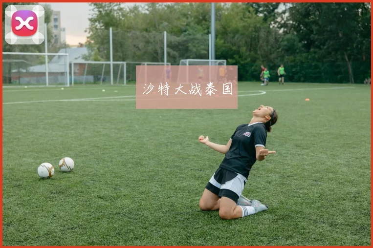 沙特大战泰国