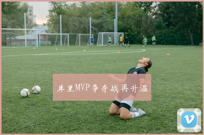 库里MVP争夺战再升温