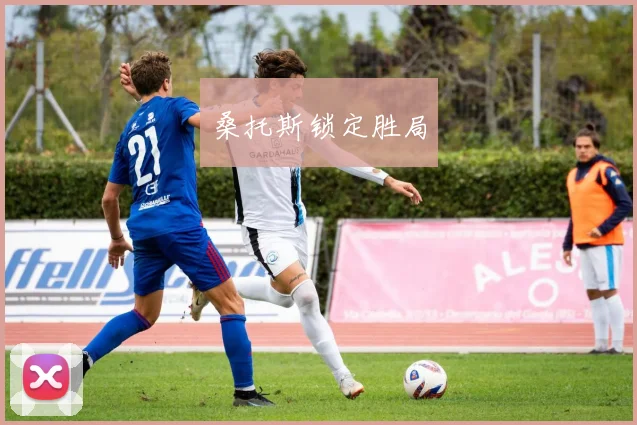 桑托斯锁定胜局