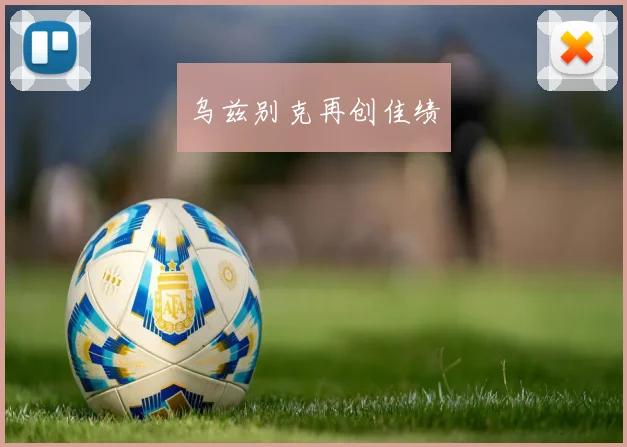 乌兹别克再创佳绩